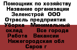 Помощник по хозяйству › Название организации ­ Зеленстрой, ООО › Отрасль предприятия ­ Уборка › Минимальный оклад ­ 1 - Все города Работа » Вакансии   . Нижегородская обл.,Саров г.